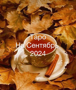 Таро на Сентябрь 2024