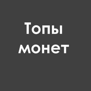 Топы монет