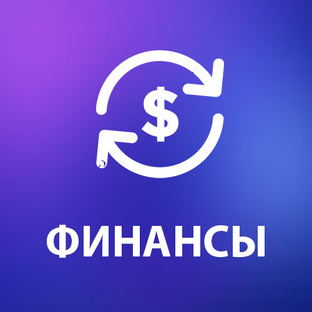 Финансы