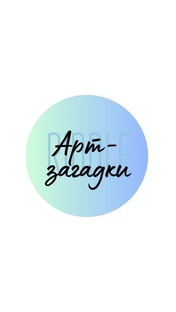 Арт-загадки