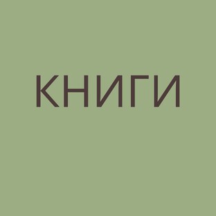 Увлекательные книги