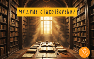 Мудрые стихотворения