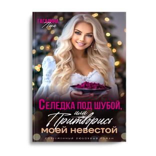 Селедка под шубой, или притворись моей невестой