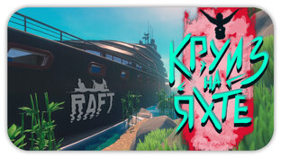 Raft (Рафт) Прохождение