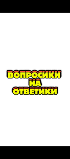 ВОПРОСИКИ НА ОТВЕТИКИ 