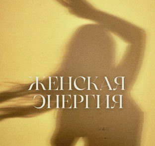 Женская энергия 