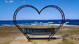 Владивосток