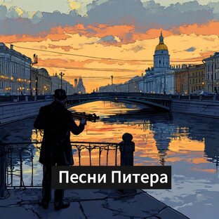Песни Питера