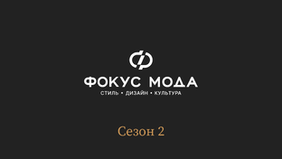 Фокус Мода: сезон 2