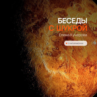 БЕСЕДЫ С ШУКРОЙ