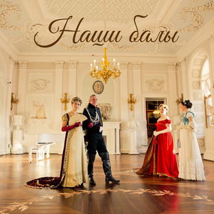 Исторические балы