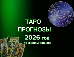 Таро-прогноз по Знакам Зодиака 2026 год