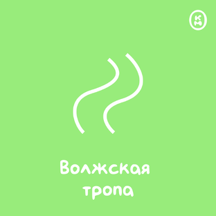 Волжская тропа