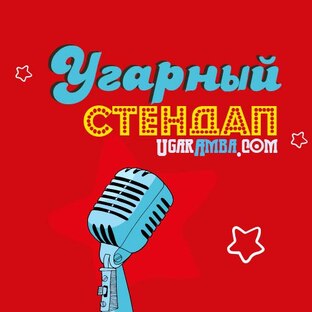 Угарный стендап