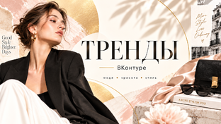 Тренды