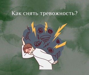 Тревожность, хейт