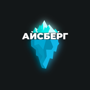 Айсберг