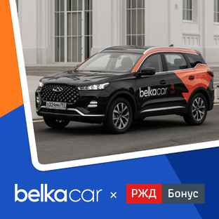 Путешествие с BelkaCar х РЖД Бонус