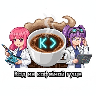 Код на кофейной гуще