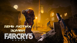 Прохождение DLC: День лютых зомби для игры Far Cry 5 на русском(PC).