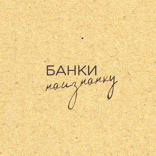 Банки-наизнанку