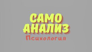 Самоанализ | Путь к себе