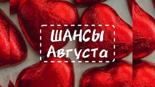 ШАНСЫ АВГУСТА