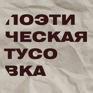 Поэтическая тусовка ДВ