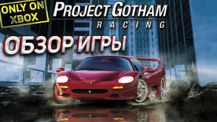 Прохождение Project Gotham Racing (XBOX 360)