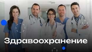 Здравоохранение