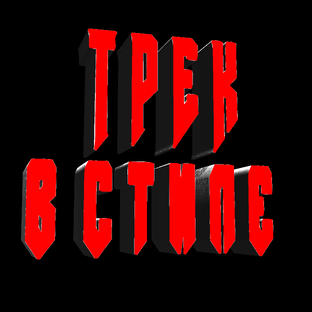 Трек в стиле