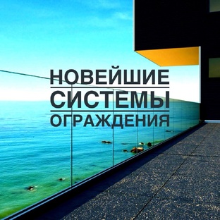 Панорамные ограждения, перила, перегородки