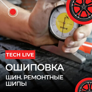 Ошиповка шин. Ремонтные шипы📌❄