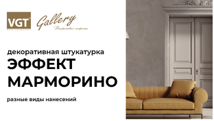 Эффект Марморино VGT