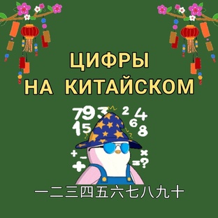 ЦИФРЫ НА КИТАЙСКОМ