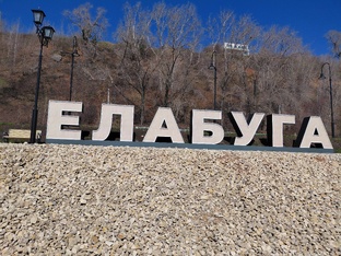 Елабуга 