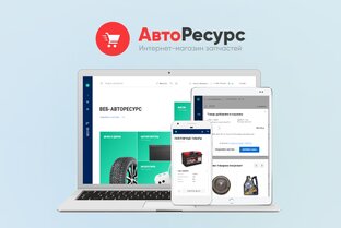 Готовый интернет-магазин запчастей Веб-АвтоРесурс