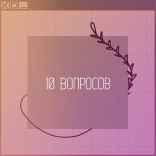 ‹10 вопросов›