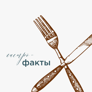 Гастро-факты
