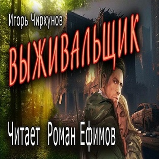 Чиркунов Игорь - Выживальщик!