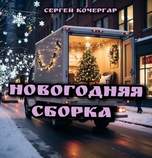 Новогодняя сборка