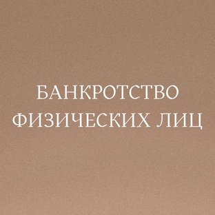 БАНКРОТСТВО ФИЗИЧЕСКИХ ЛИЦ