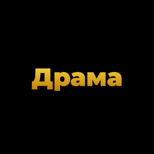 Драма