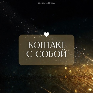 Контакт с собой