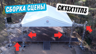Сборка конструкций и сценических комплексов Stagecraft