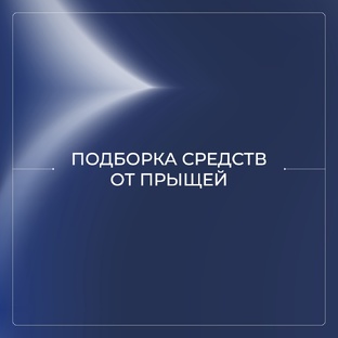 Средства от прыщей