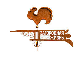 Загородная жизнь 