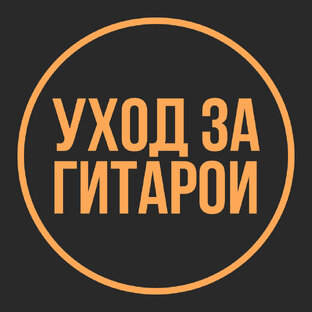 Уход за гитарой