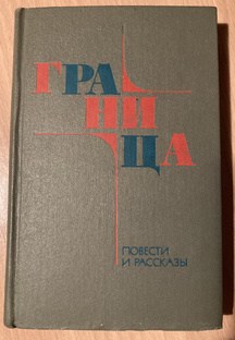 Повести и рассказы о жизни пограничников, о их нелегкой службе.