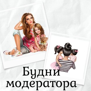 Будни модератора